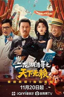 二龙湖浩哥之天下无赖}