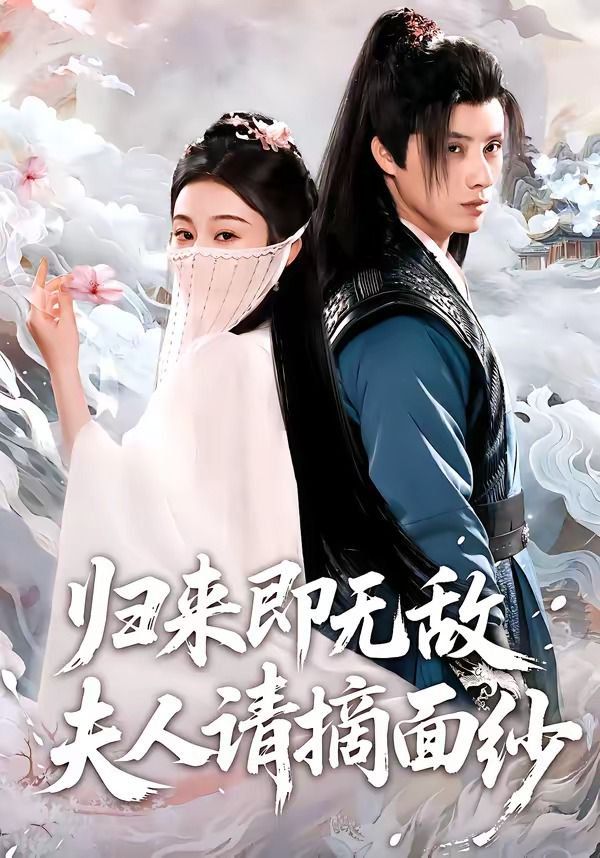 归来即无敌夫人请摘面纱}