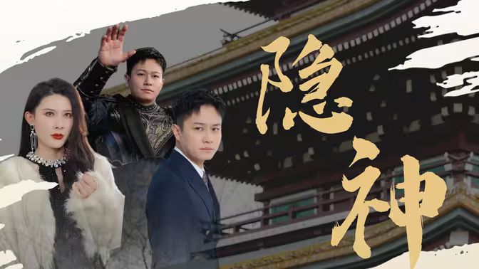 新：隐神}