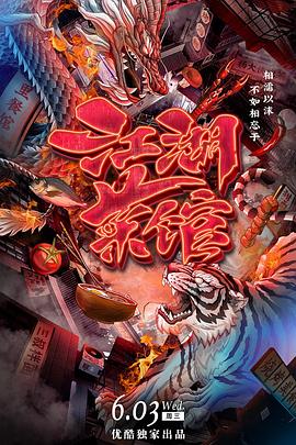 江湖菜馆}