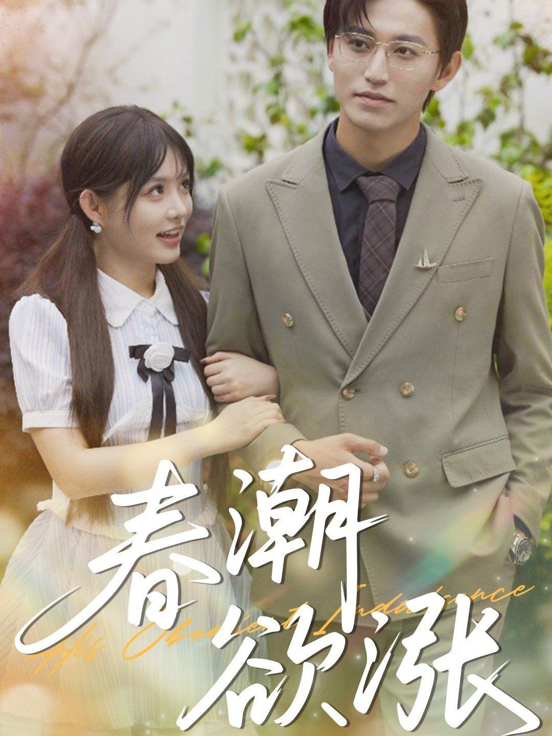 春潮欲涨}