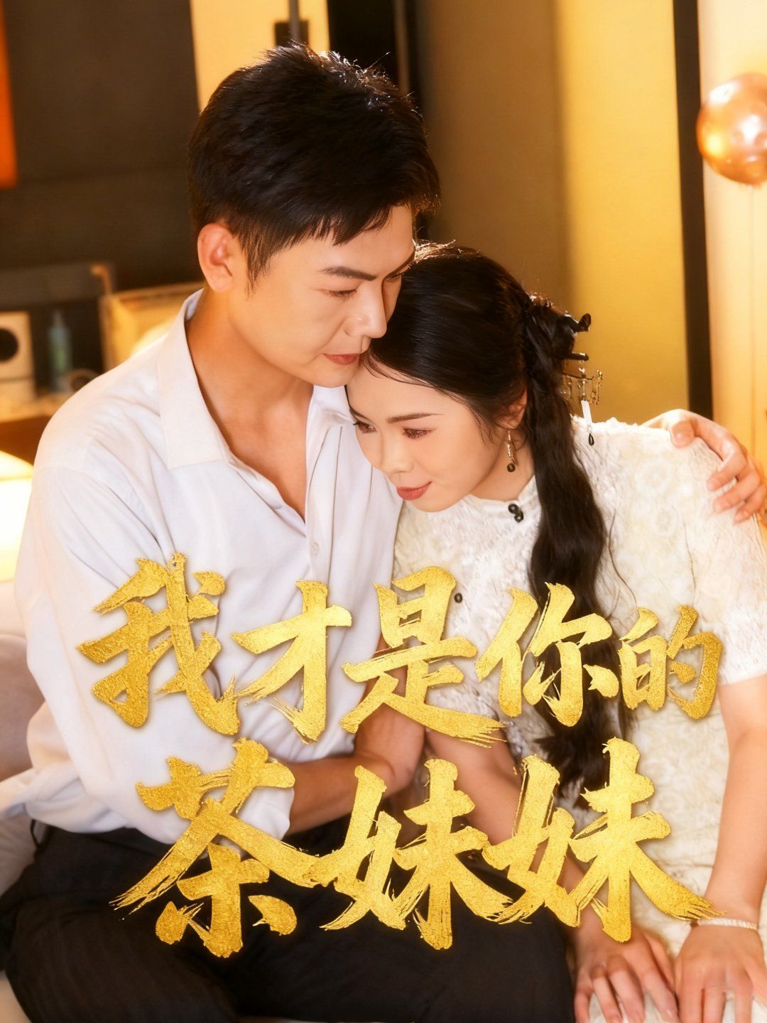 我才是你的茶妹妹}