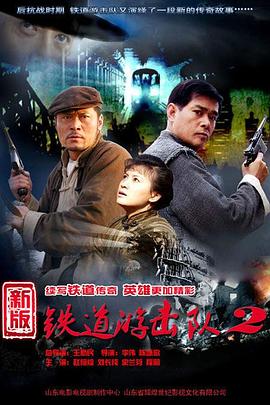 铁道游击队2战后篇}