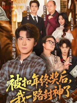 被扣年终奖后，我一路封神了}