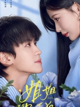 姐姐，他以下犯上}