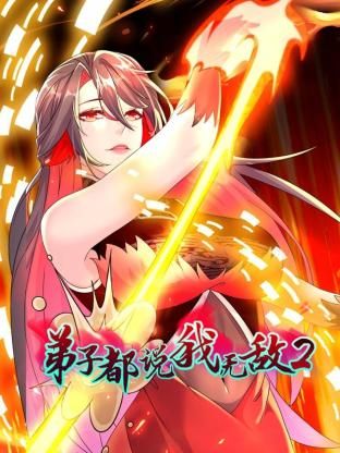 弟子都说我无敌 第二季}