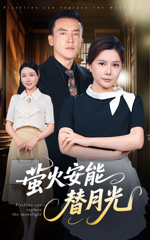 莹火安能替月光}