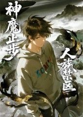 人族禁区，神魔止步​}