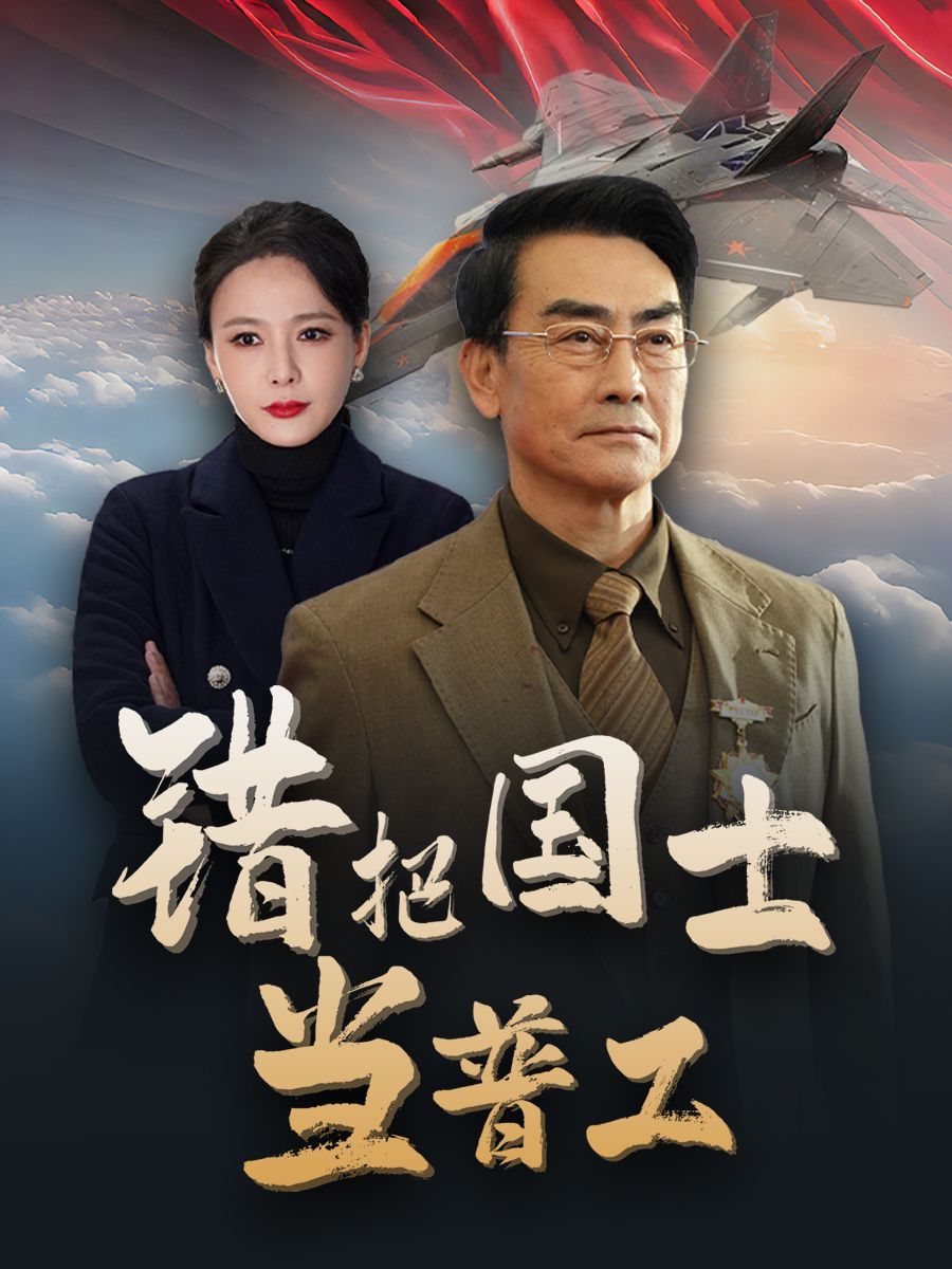 错把国士当普工（为国铸剑反遭背刺）}