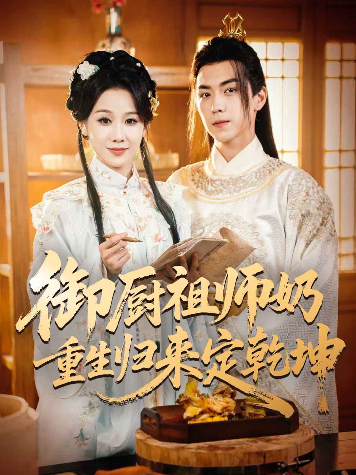 御厨祖师奶重生归来定乾坤}
