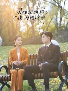 灵魂错轨后我为她改命}