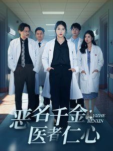 恶名千金医者仁心}