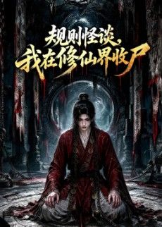 规则怪谈，我在修仙界收尸 海报