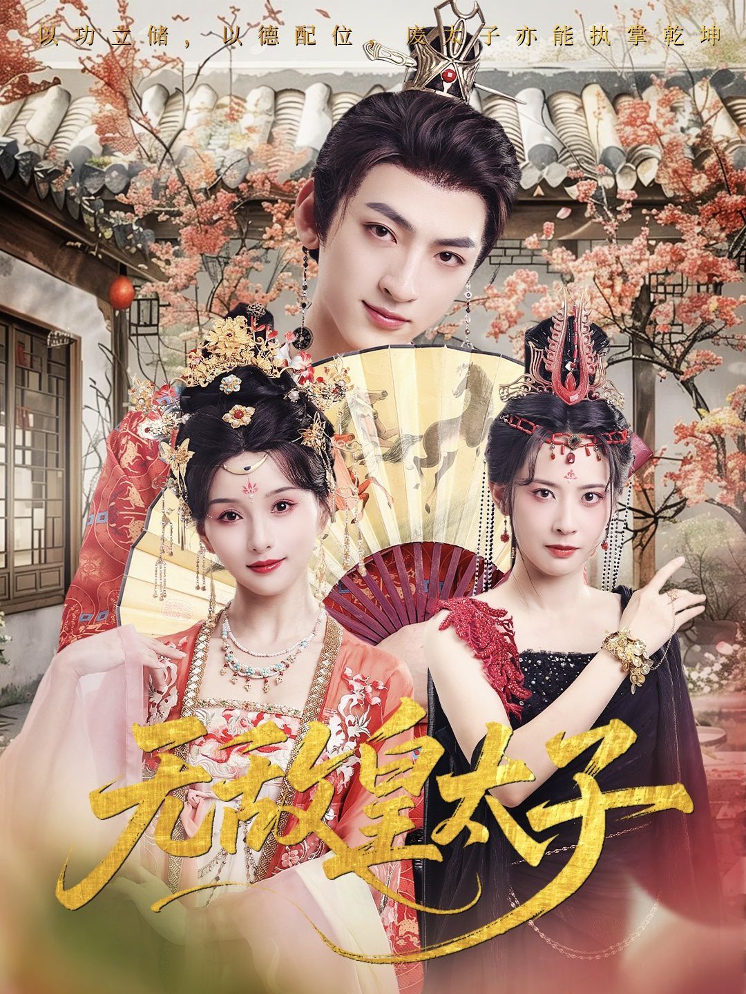 无敌皇太子}