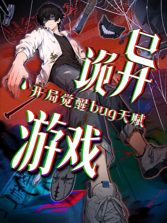 诡异游戏开局觉醒Bug级天赋动态漫画}