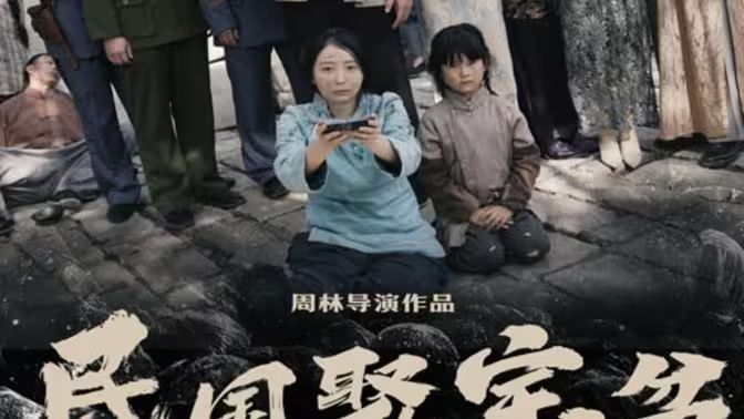 民国聚宝盆}