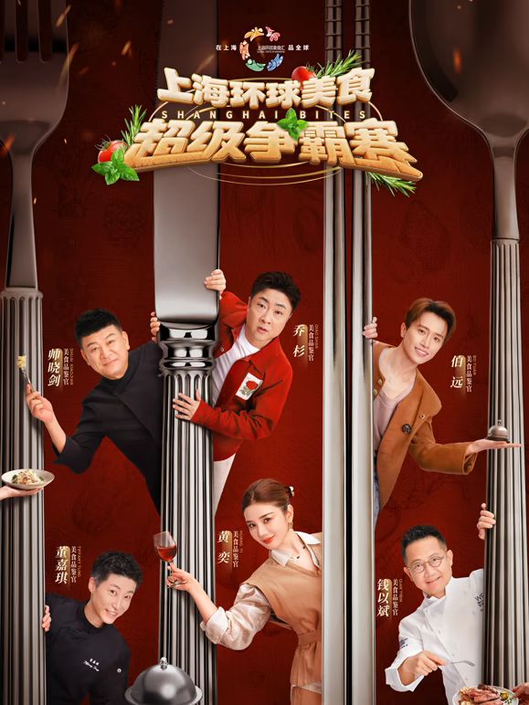 上海环球美食超级争霸赛}