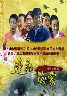 莲花闹海棠}