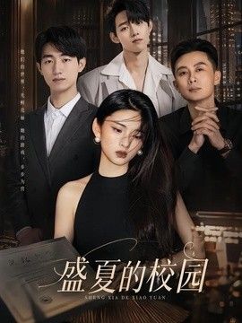 盛夏的校园}