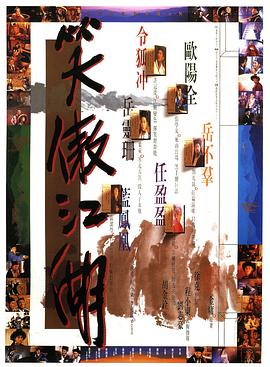笑傲江湖1990}