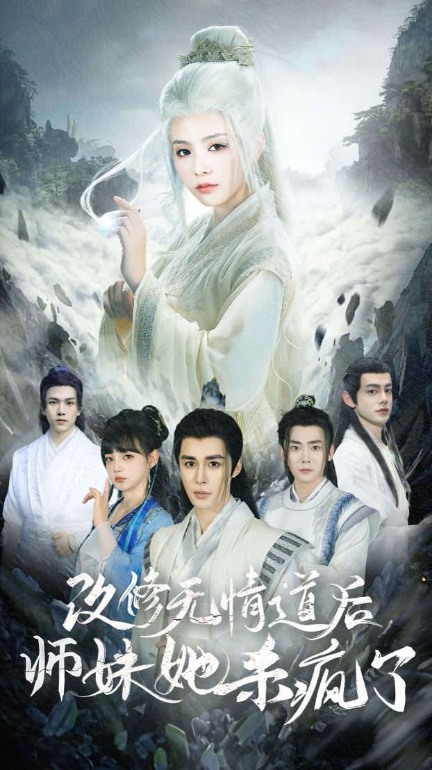 改修无情道后师妹她杀疯了}