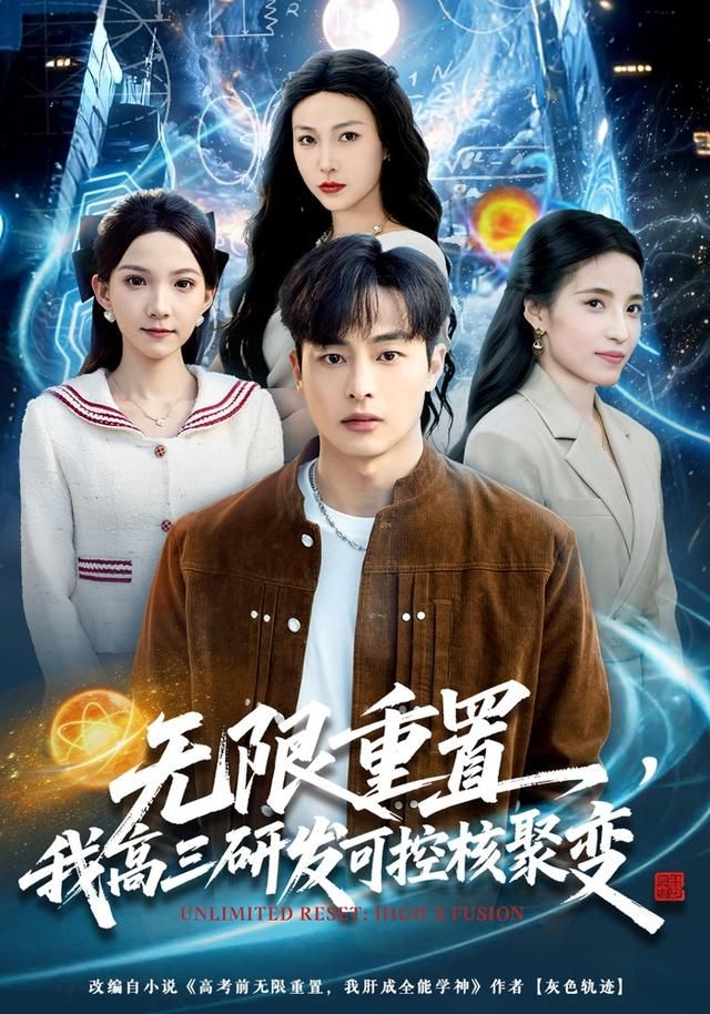 无限重置，我高三研发可控核聚变}