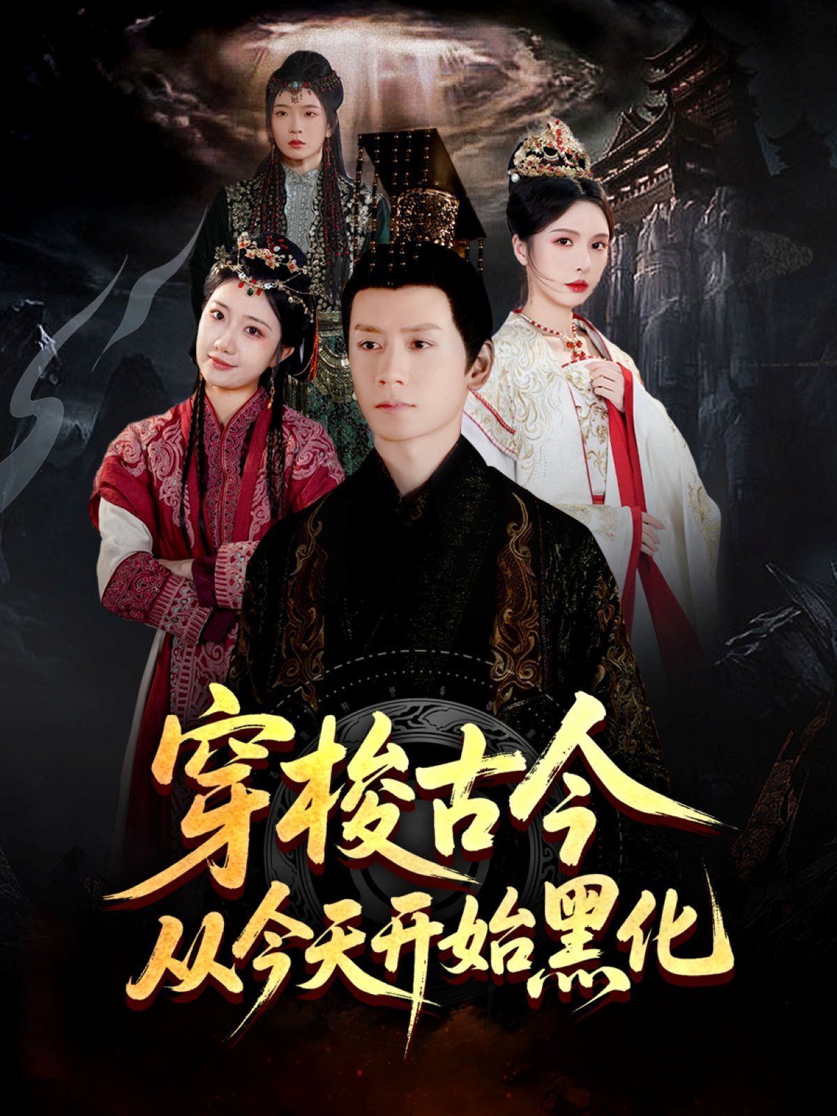 穿梭古今从今天开始黑化}