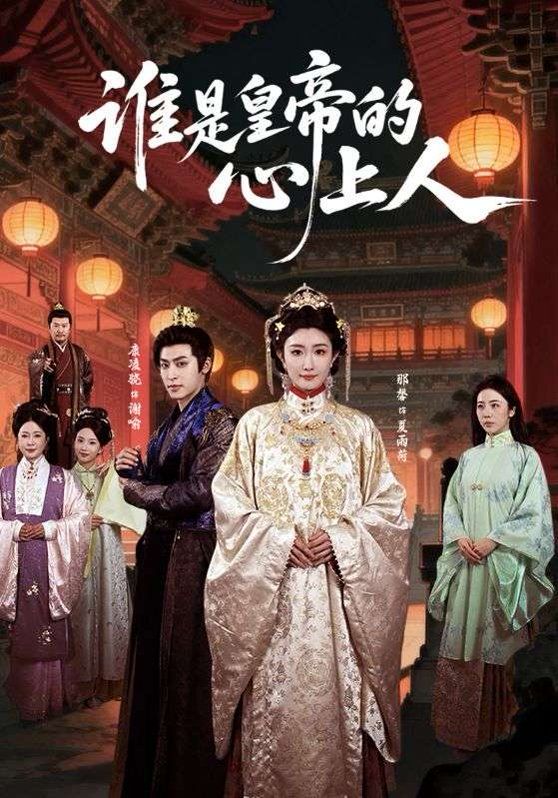 谁是皇帝的心上人}