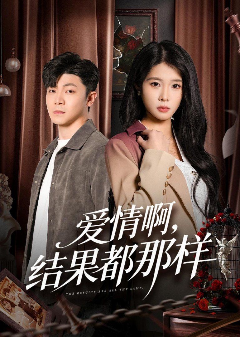 爱情啊，结果都那样}