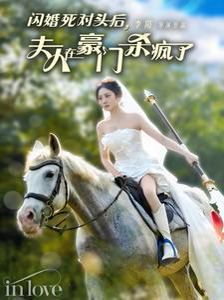 闪婚死对头后夫人在豪门杀疯了}