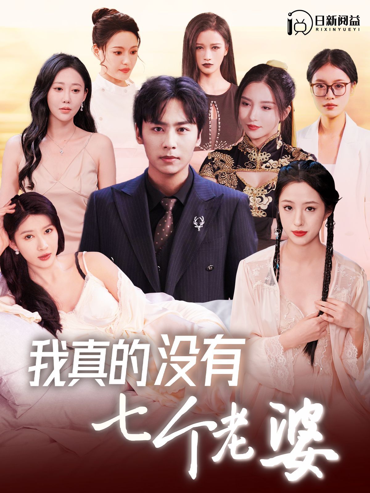 我真的没有七个老婆}