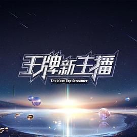 王牌新主播}