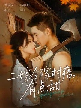 二嫁邻家村痞，有点甜}