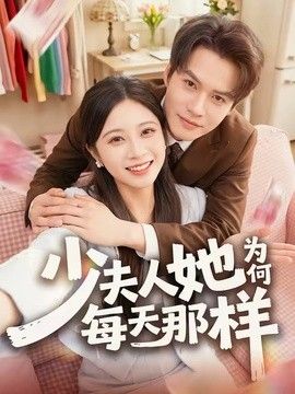 少夫人她为何每天那样}