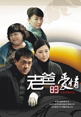 老爸的爱情}