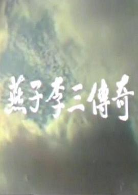 燕子李三传奇}