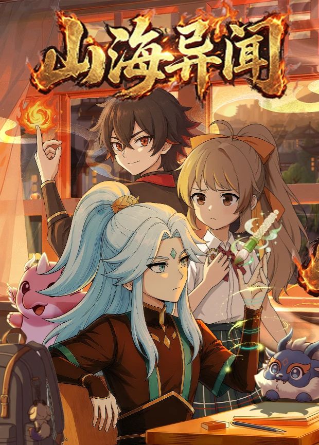 山海异闻}