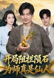 开局阻拦陨石，为师真是仙人}