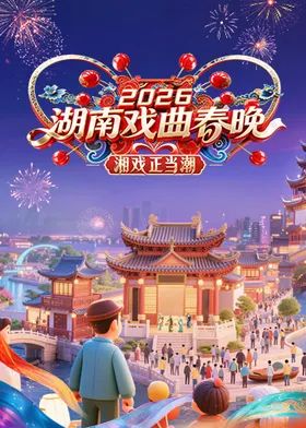 2026湖南戏曲春晚}