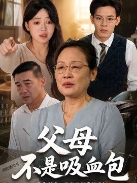 父母不是吸血包}