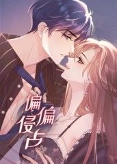 偏偏侵占 动态漫画}
