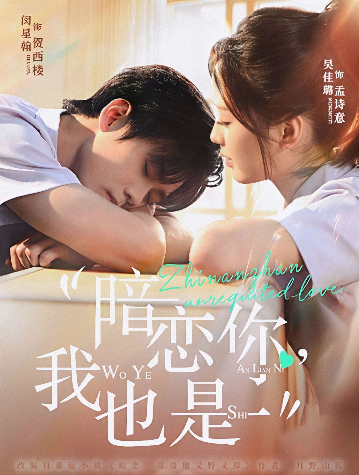暗恋你，我也是}