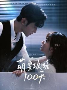萌妻攻略100天}