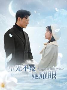 星光不及她耀眼}