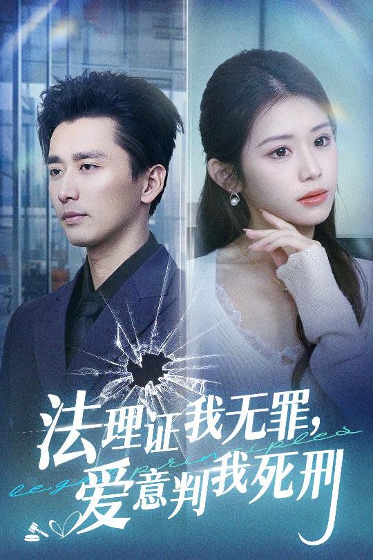 法理证我无罪，爱意判我死刑}