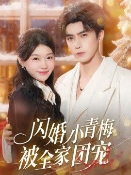 闪婚小青梅被全家团宠}