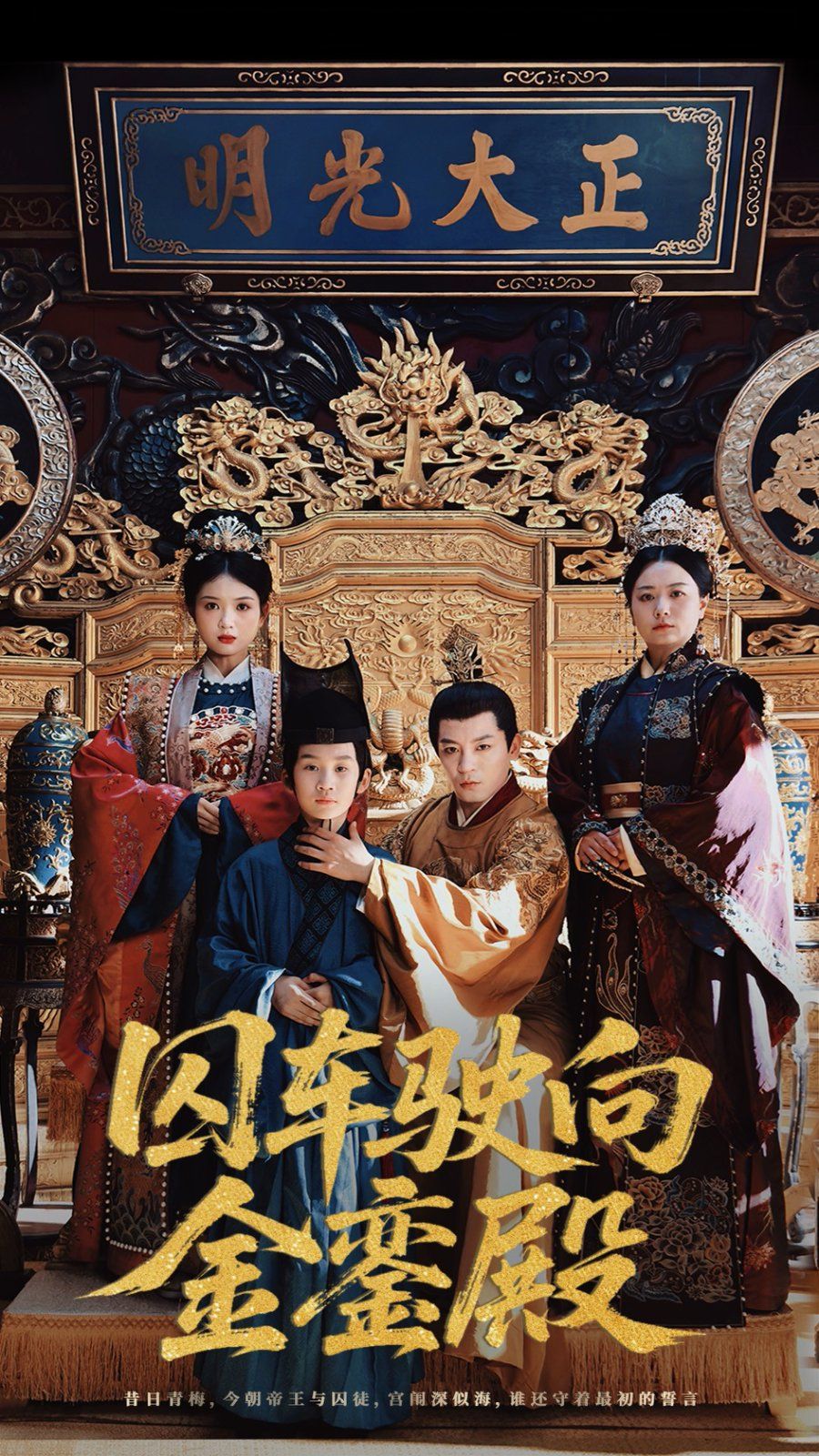 囚车驶向金銮殿}
