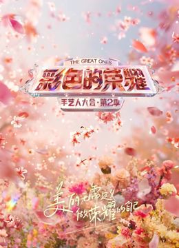 彩色的荣耀·手艺人大会第2季}