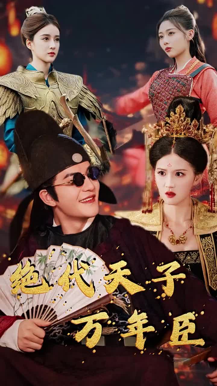 绝代天子万年臣}