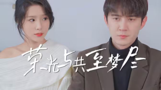 荣光与共至梦尽}